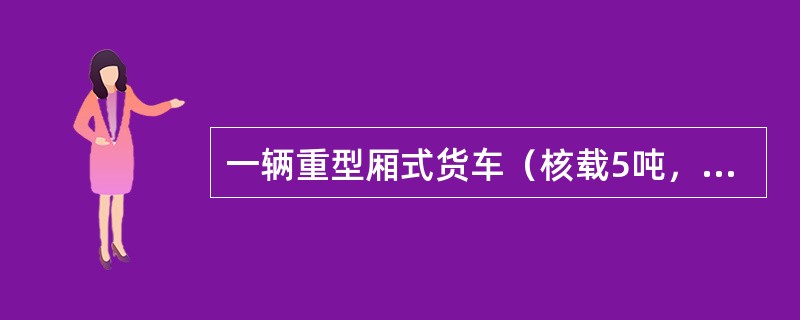 一辆重型厢式货车（核载5吨，实载25.5吨）以50km/h的速度行至高速公路收费站附近时，制动突然失效，货车冲出收费站口，与停在路边（此处设有禁止临时或长时间停车标志）的一辆卧铺大客车追尾相撞，造成重