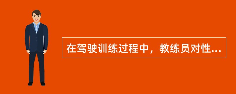 在驾驶训练过程中，教练员对性格外向的学员应（）。