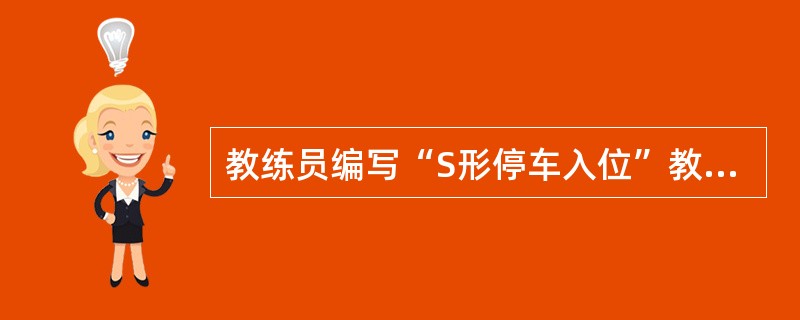 教练员编写“S形停车入位”教案时，教学重点和难点是（）。