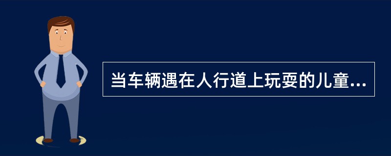 当车辆遇在人行道上玩耍的儿童时，教练员应提示学员（　）。