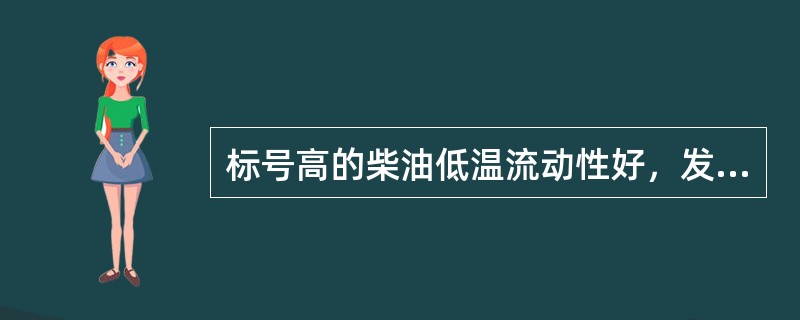 标号高的柴油低温流动性好，发动机在低温情况下易起动。（）