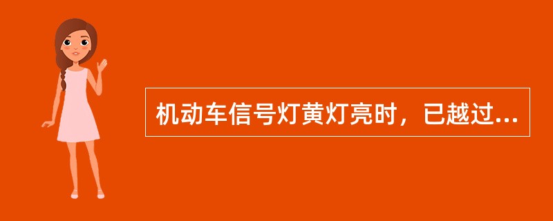 机动车信号灯黄灯亮时，已越过停止线的车辆可以继续通行。（）