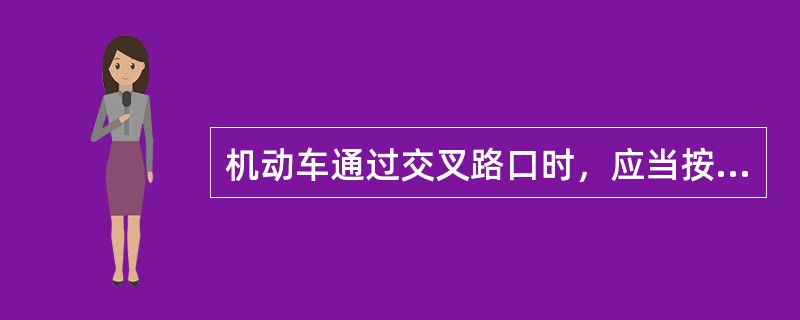 机动车通过交叉路口时，应当按照（　）通过。