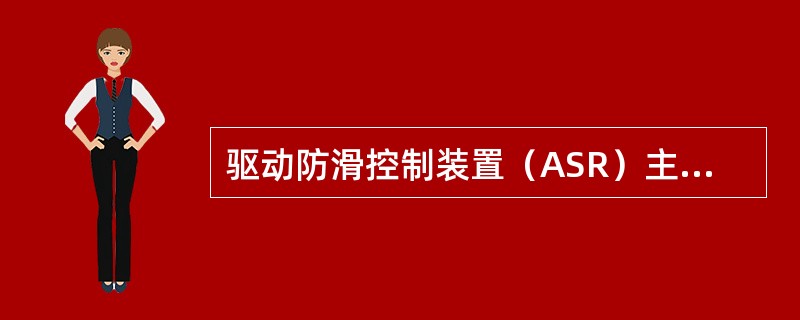 驱动防滑控制装置（ASR）主要是防止驱动轮在湿滑路面上出现打滑的现象。（）