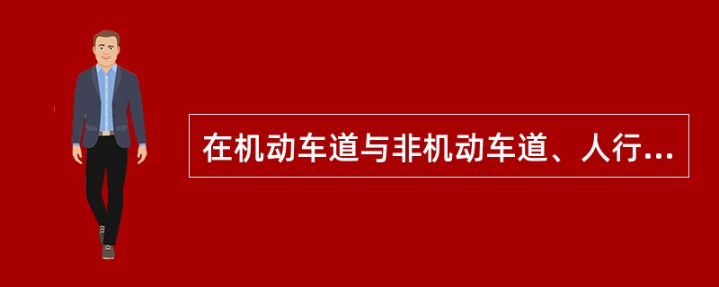 在机动车道与非机动车道、人行道之间设有隔离设施的路段以及人行横道、施工地段，不得停车。（）