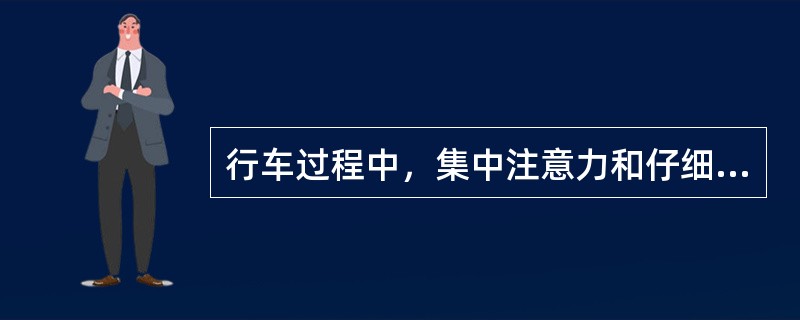 行车过程中，集中注意力和仔细观察能够缩短驾驶员的反应时间。（）