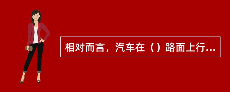 相对而言，汽车在（）路面上行驶时，制动距离最长。