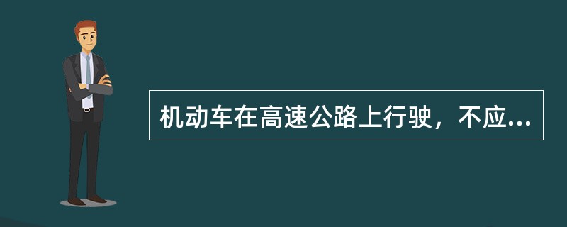 机动车在高速公路上行驶，不应有的行为是（）。