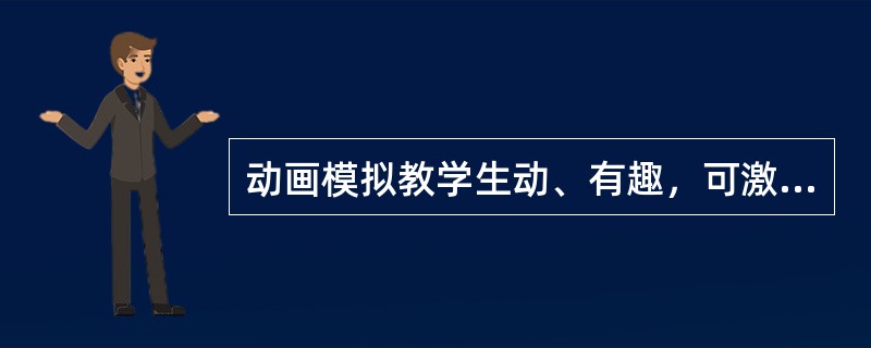 动画模拟教学生动、有趣，可激发学员的学习热情。（）
