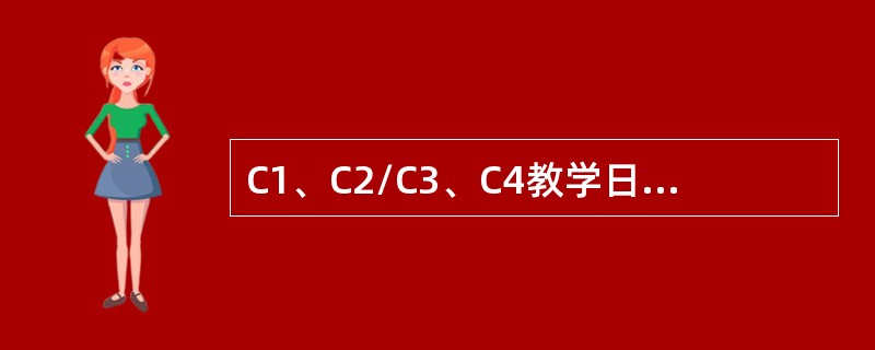 C1、C2/C3、C4教学日志中的教学项目、所用学时和学员签字等应当由学员填写。（）