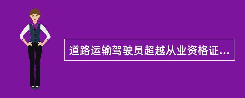 道路运输驾驶员超越从业资格证件核定范围，从事道路运输活动的，一次计（）