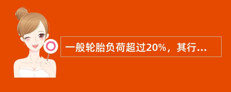 一般轮胎负荷超过20%，其行驶里程将降低（）。