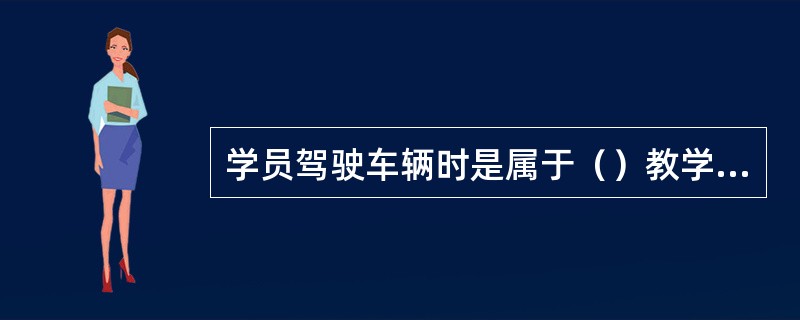 学员驾驶车辆时是属于（）教学法。