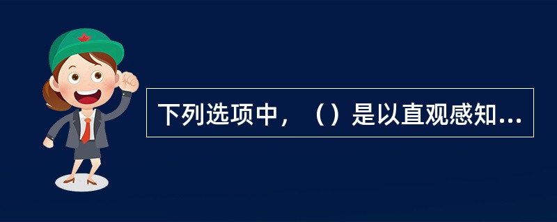 下列选项中，（）是以直观感知为主的教学方法。