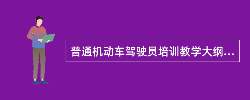 普通机动车驾驶员培训教学大纲第三阶段的阶段目标包括（）。