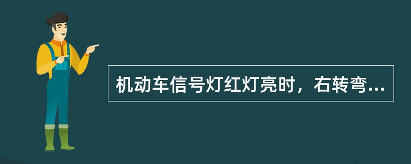 机动车信号灯红灯亮时，右转弯的车辆在不妨碍被放行的车辆、行人通行的情况下可以通行。（）