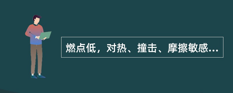 燃点低，对热、撞击、摩擦敏感，易被外部火源点燃，燃烧迅速，并可能散发出有毒气体的固体物质是（）。