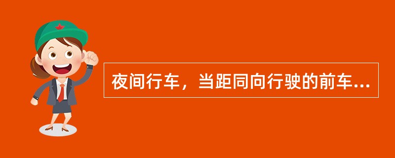 夜间行车，当距同向行驶的前车距离较近时，教练员应提示学员禁止开启（）。