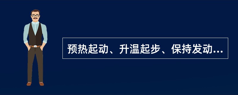 预热起动、升温起步、保持发动机工作温度正常会使燃油消耗量（）。