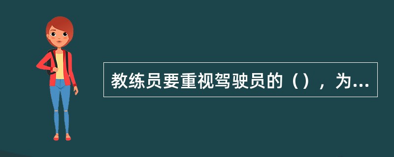 教练员要重视驾驶员的（），为社会培养合格的驾驶员。