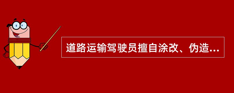 道路运输驾驶员擅自涂改、伪造、变造从业资格证件上相关记录的，一次计（）