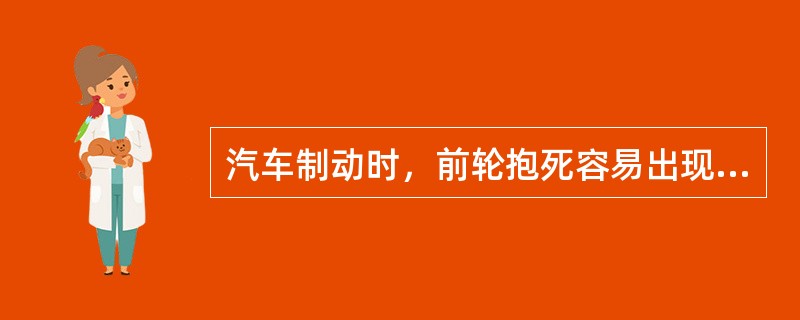 汽车制动时，前轮抱死容易出现（）的现象。