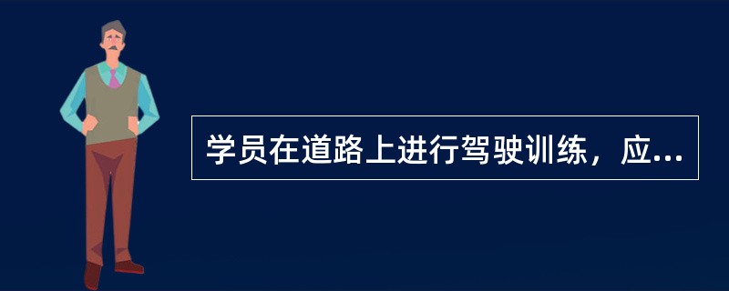 学员在道路上进行驾驶训练，应由（）并座指导。