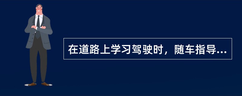 在道路上学习驾驶时，随车指导的教练员应当持有《教练员证》，其准教车型与准驾车型可不相符。（）