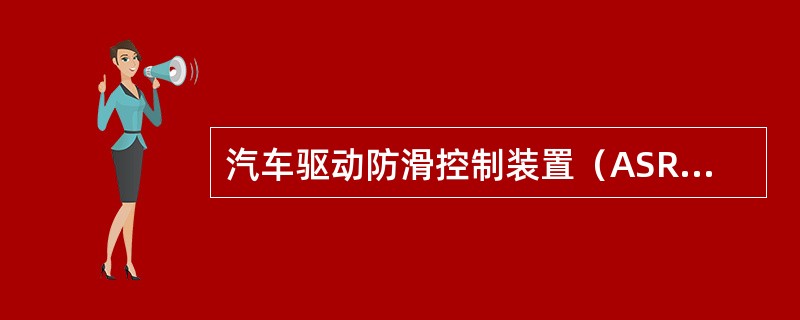 汽车驱动防滑控制装置（ASR）的基本功能包括避免（）。