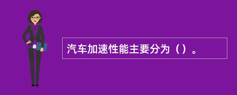 汽车加速性能主要分为（）。