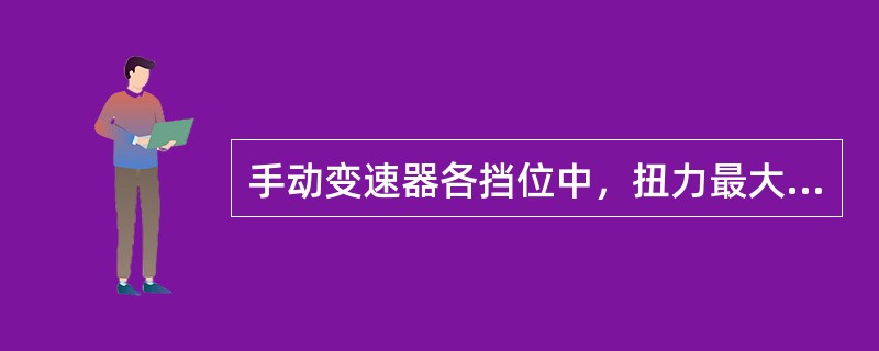 手动变速器各挡位中，扭力最大的挡位是（）。