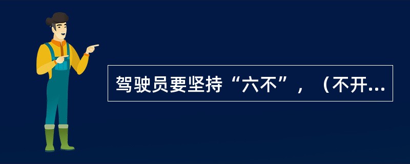 驾驶员要坚持“六不”，（不开冷车、不要熄火、不加空油、不加急速、不能拖挡、不用急刹）原则指导节油驾驶。（）