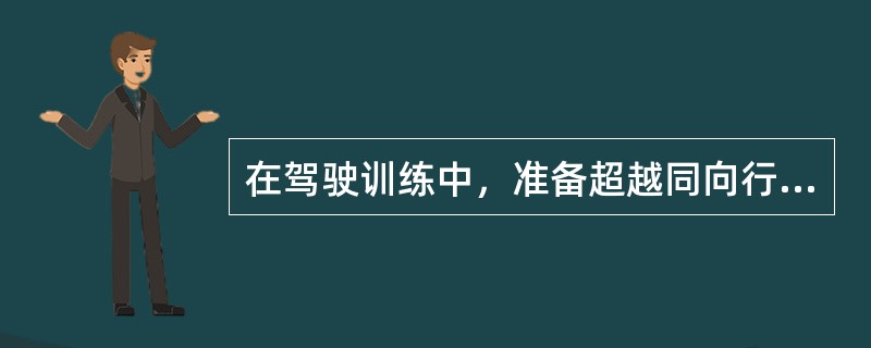 在驾驶训练中，准备超越同向行驶的自行车时，教练员应提示学员（），避免发生刮擦事故。