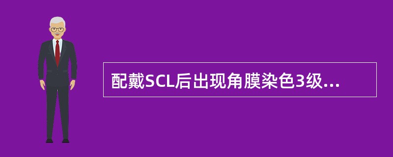 配戴SCL后出现角膜染色3级的临床特征是（）。