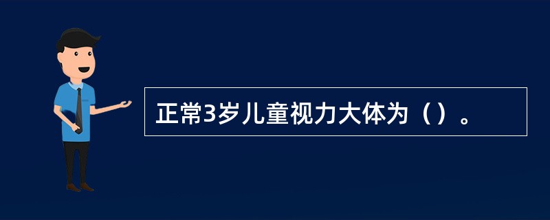 正常3岁儿童视力大体为（）。