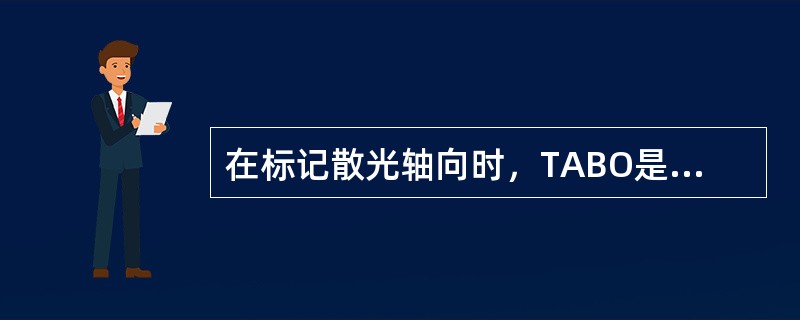 在标记散光轴向时，TABO是指散光轴向的鼻侧标记法。（）