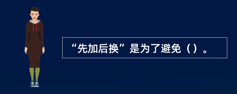 “先加后换”是为了避免（）。