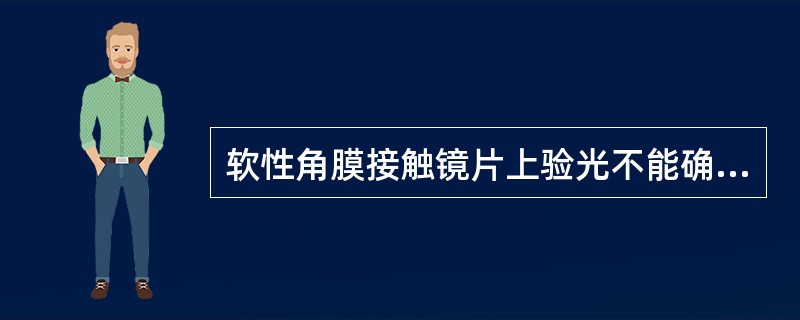 软性角膜接触镜片上验光不能确认配适状态是否合适。（）