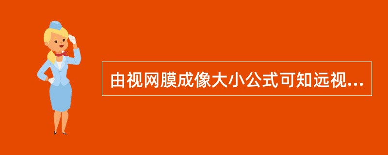 由视网膜成像大小公式可知远视眼所成像与正视眼相比要小。（）