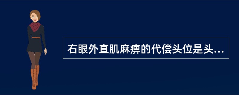 右眼外直肌麻痹的代偿头位是头面部向左转。（）