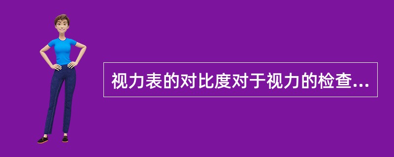 视力表的对比度对于视力的检查结果（）。