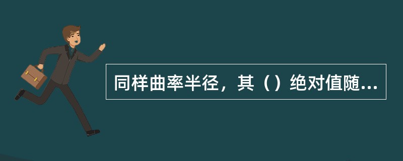 同样曲率半径，其（）绝对值随材料折射率的增大而增大。