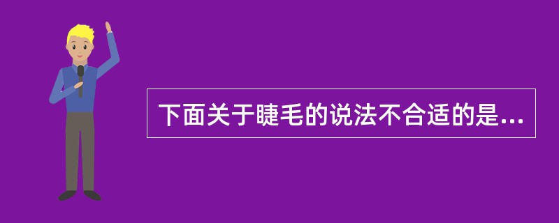 下面关于睫毛的说法不合适的是（）。