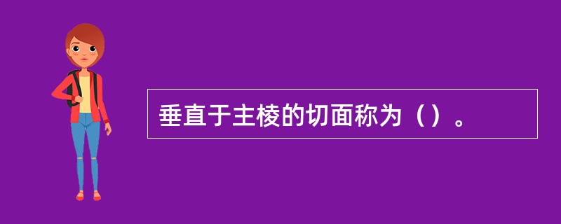 垂直于主棱的切面称为（）。