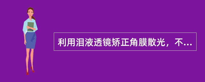 利用泪液透镜矫正角膜散光，不能获得良好矫正效果的是（）。