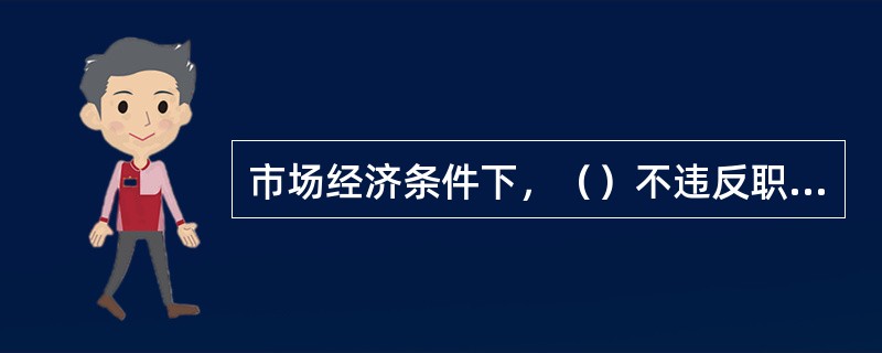 市场经济条件下，（）不违反职业道德规范中关于诚实守信的要求。