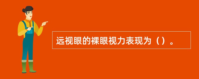 远视眼的裸眼视力表现为（）。