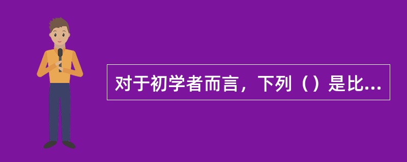 对于初学者而言，下列（）是比较容易观察到影动的方法。