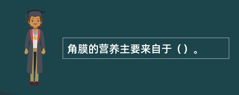 角膜的营养主要来自于（）。