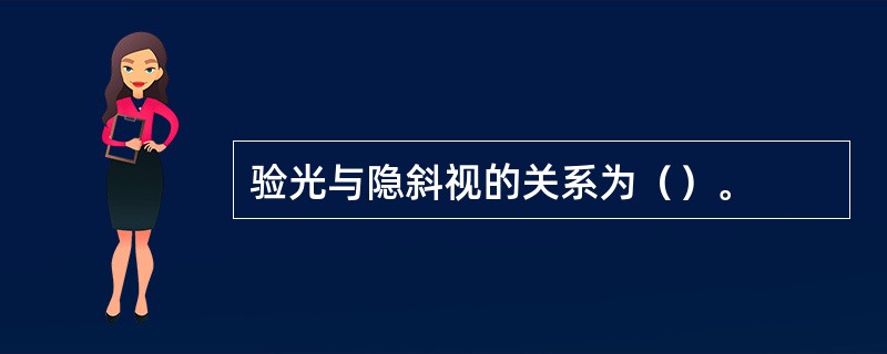 验光与隐斜视的关系为（）。